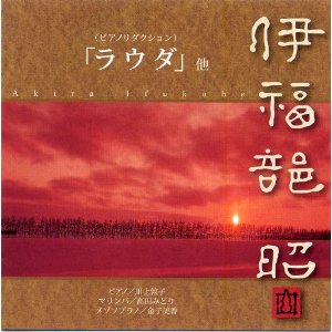 ATSUKO KAWAKAMI / 川上敦子 / AKIRA IFUKUBE:LAUDA CONCERTATA (PIANO REDUCTION VERSION) / ETC / 伊福部昭: ラウダ (ピアノリダクション版)