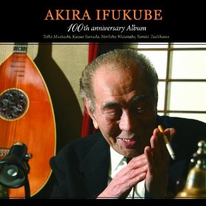 前橋汀子 / AKIRA IFUKUBE 100TH ANNIVERSARY ALBUM
