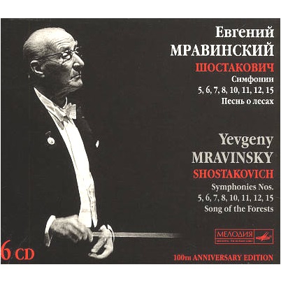 EVGENY MRAVINSKY / エフゲニー・ムラヴィンスキー / SHOSTAKOVICH: SYMPHONIES NOS.5 - 8, 10, 11, 12 & 15 / SONG OF THE FOREST