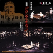 芥川也寸志 / Yasushi : AKUTAGAWA : Opera (Orpheus in Hiroshima) / 芥川也寸志:歌劇「ヒロシマのオルフェ」全曲