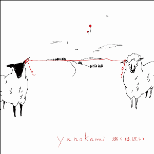 YANOKAMI / ヤノカミ / 遠くは近い