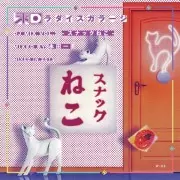 ギラミックス vol.1〜4 和ラダイスガラージの前身イベント<ギラギラナイト>のミックス・テープ