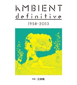 三田 格 / AMBIENT definitive 1958 - 2013 / アンビエント・ディフィニティヴ 1958-2013