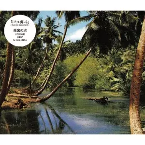 悪魔の沼  / ドキュ魔ント-live mix document-