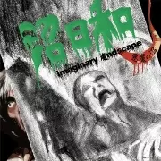 悪魔の沼  / 沼日和