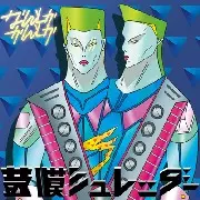 鼓膜シュレッダー / なんとかかんとか