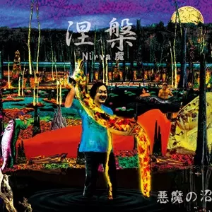 悪魔の沼  / 涅槃 -Nirva魔-