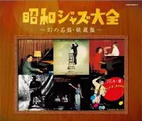 【新品未開封／初CD化音源多数／CD3枚組】昭和ジャズ大全～幻の名盤・秘蔵盤～ 昭和ジャズ大全:幻の名盤・秘蔵盤/V.A.(昭和ジャズ大全)｜JAZZ