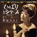新品未開封　ひばりとシャープ　レコード ひばりとシャープ/HIBARI MISORA/美空ひばり｜JAZZ｜ディスクユニオン