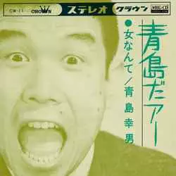 VA/青島だァー～明日があるさ 青島幸男作品集 明日があるさ～青島幸男作品集～/青島幸男