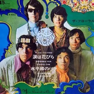 ザ・フローラル / 涙は花びら/水平線のバラ