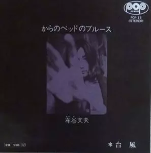 FUMIO NUNOYA / 布谷文夫 / からのベッドのブルース