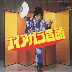 FUMIO NUNOYA / 布谷文夫 / ナイアガラ音頭