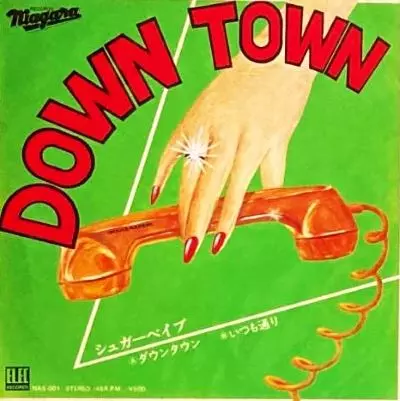 シュガーベイブ　ダウンタウン/いつも通り　EPレコード シュガーベイブダウンタウン/いつも通りEPレコード