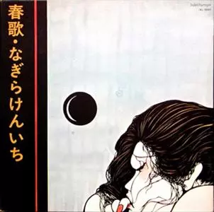 なぎらけんいち「春歌」レコード 新品同様 春歌/KENICHI NAGIRA/なぎらけんいち｜日本のロック｜ディスク