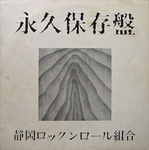 静岡ロックンロール組合 / 永久保存盤