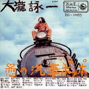 7 大瀧詠一 恋の汽車ポッポ BS1465 KING /00080 恋の汽車ポッポ/EIICHI OHTAKI/大滝詠一｜日本のロック｜ディスク