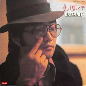 FUMIO NUNOYA / 布谷文夫 / 悲しき夏バテ