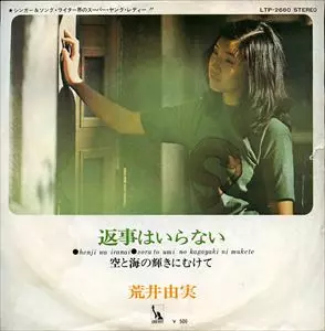 荒井由実 /返事はいらない /7インチレコード/再発盤 返事はいらない/YUMI ARAI/荒井由実｜日本のロック｜ディスクユニオン