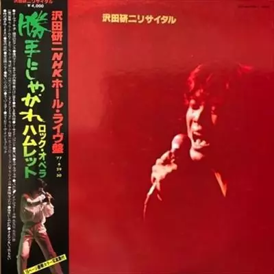沢田研二　オペラ・エン・レア '86 20周年記念盤 沢田研二帯付き『架空のオペラ'86』限定盤CD4枚組 - メルカリ