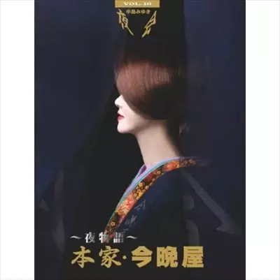中島みゆき/夜会 VOL.16～夜物語～本家・今晩屋 夜会 VOL.16~夜物語~本家・今晩屋/MIYUKI NAKAJIMA/中島みゆき｜日本の