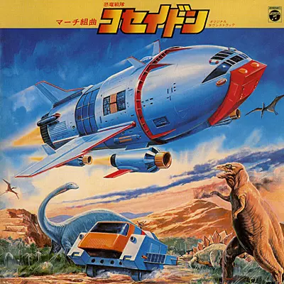 ORIGINAL SOUNDTRACK / オリジナル・サウンドトラック / マーチ組曲 恐竜戦隊コセイドン