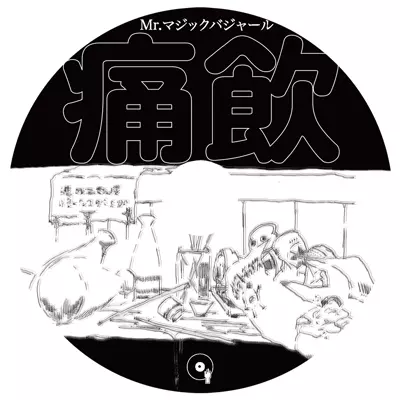 Mr.マジックバジャール a.k.a.カレー屋まーくん / 痛飲