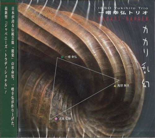 ISSO YUKIHIRO TRIO / 一噌幸弘トリオ / KAKARI-RANGEN / カカリ乱幻