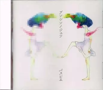 パスピエ　ブンシンノジュツ　フィルム付き 　新品・未開封 ブンシンノジュツ/PASSEPIED/パスピエ｜日本のロック｜ディスク