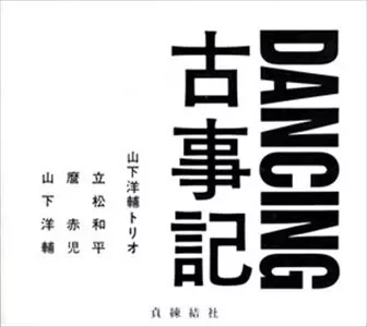 DANCING古事記/YOSUKE YAMASHITA/山下洋輔｜JAZZ｜ディスクユニオン