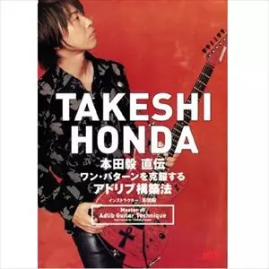 TAKESHI HONDA / 本田毅 / 本田毅 直伝 ワン・パターンを克服するアドリブ構築法