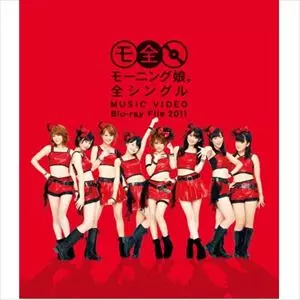 モーニング娘。 / モーニング娘。 全シングル Music Video Blu-ray File 2011