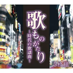 歌ものがたり ~時代の歌謡曲~/V.A. /オムニバス｜日本のロック