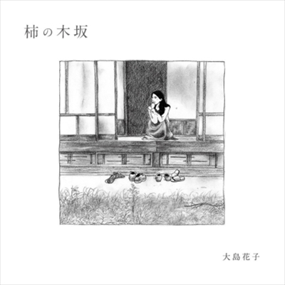 HANAKO OSHIMA / 大島花子 / 柿の木坂