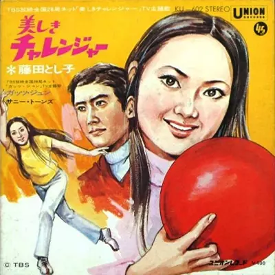 美しきチャレンジャー/藤田とし子｜日本のロック｜ディスクユニオン