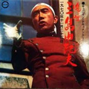 YUKIO MISHIMA / 三島由紀夫 / 嗚呼 三島由紀夫 1970年11月25日
