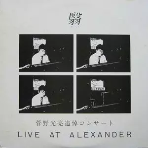 翳 菅野光亮追悼コンサート LIVE AT ALEXANDER&frasl;V.A. &frasl;オムニバス｜JAZZ