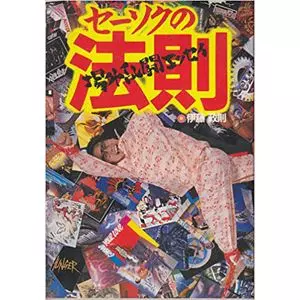 SEISOKU ITO / 伊藤政則 / セーソクの法則 場外乱闘エッセイ