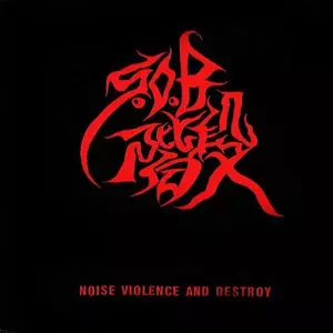 S.O.B階段 / NOISE VIOLENCE AND DESTROY