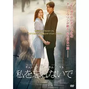 イ・ユンジュン / 私を忘れないで