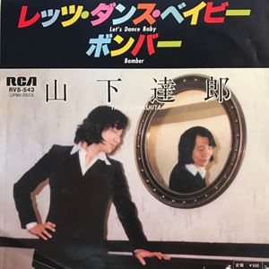 山下達郎 レッツ・ダンス・ベイビー レコード-