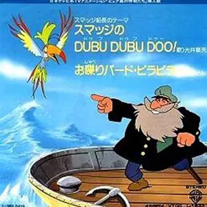 光井章夫 / スマッジのDUBU DUBU DOO