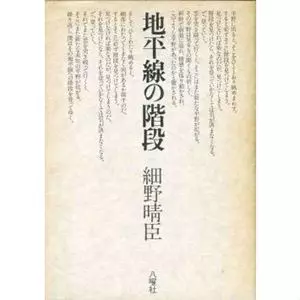 細野晴臣『地平線の階段』 Amazon.co.jp: 地平線の階段 (徳間文庫 458-2) : 細野 晴臣: 本