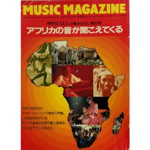 ミュージック・マガジン増刊 / アフリカの音が聞こえてくる