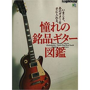 別冊ライトニング / 別冊Lightning Vol.155 憧れの銘品ギター図鑑