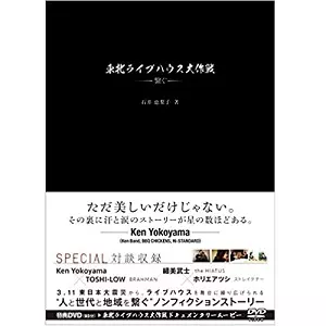 石井恵梨子&nbsp;/&nbsp;東北ライブハウス大作戦 繋ぐ