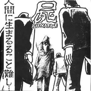 SHIKABANE / 屍 / 人間に生まるること難し