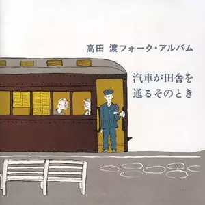 WATARU TAKADA / 高田渡 / 汽車が田舎を通るそのとき