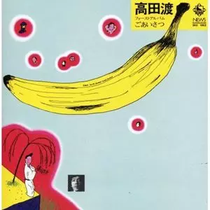 [レコード] 高田渡 ごあいさつ LP ごあいさつ/WATARU TAKADA/高田渡｜日本のロック｜ディスクユニオン