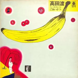 ごあいさつ/WATARU TAKADA/高田渡｜日本のロック｜ディスクユニオン